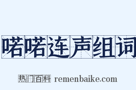 喏喏连声组词是什么意思的图片